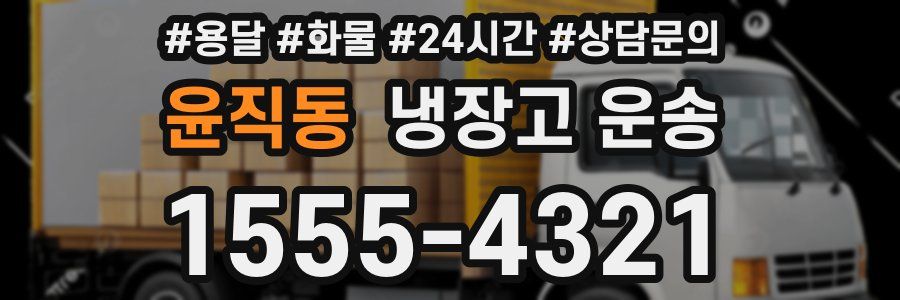 윤직동 냉장고 운송