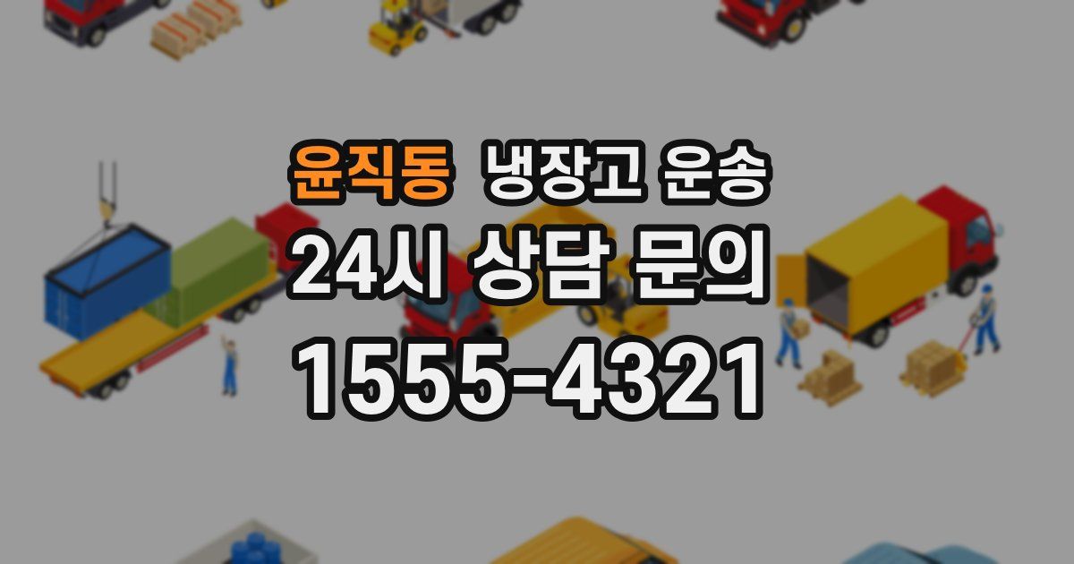 윤직동 냉장고 운송