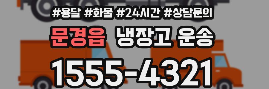 문경읍 냉장고 운송