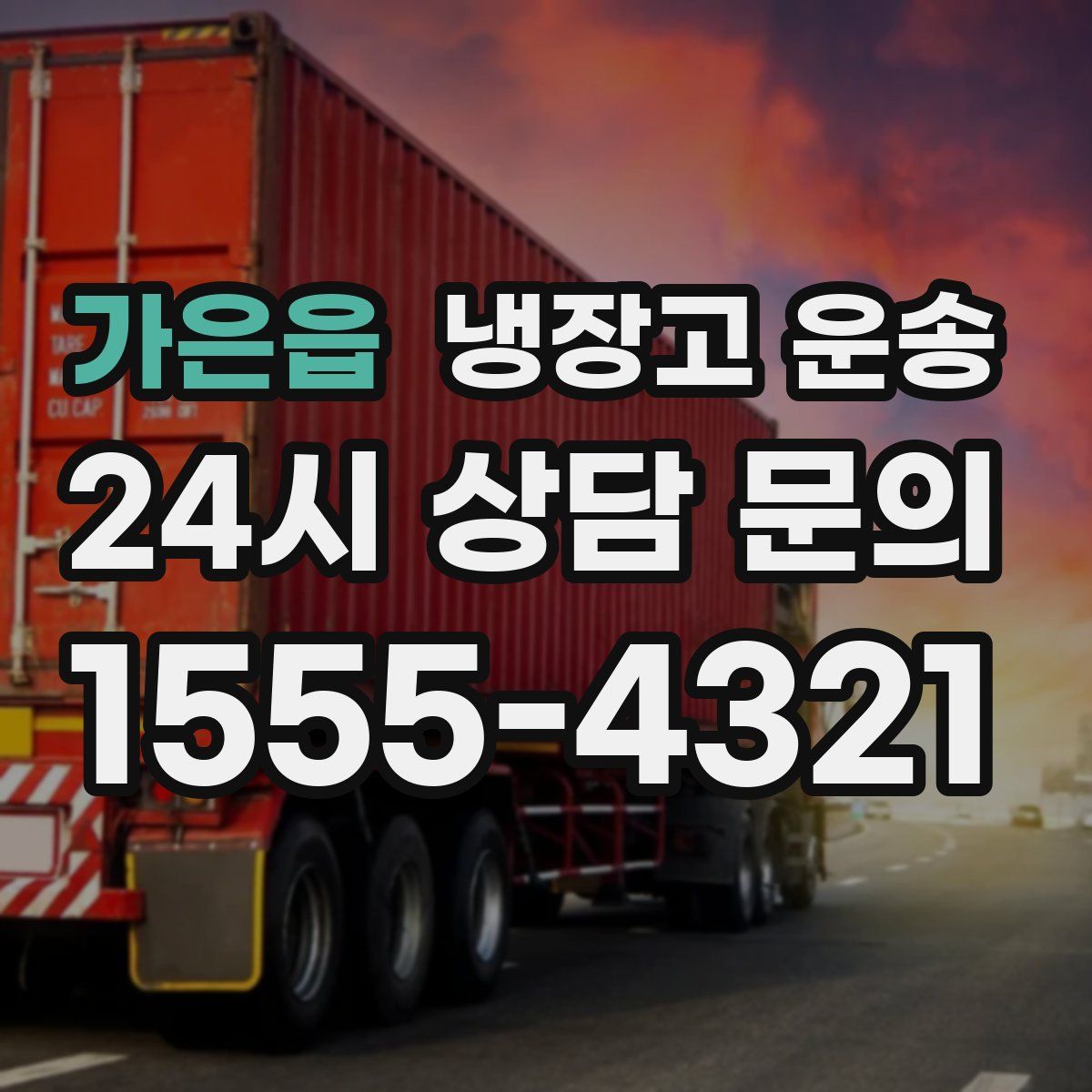 가은읍 냉장고 운송