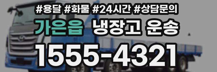 가은읍 냉장고 운송