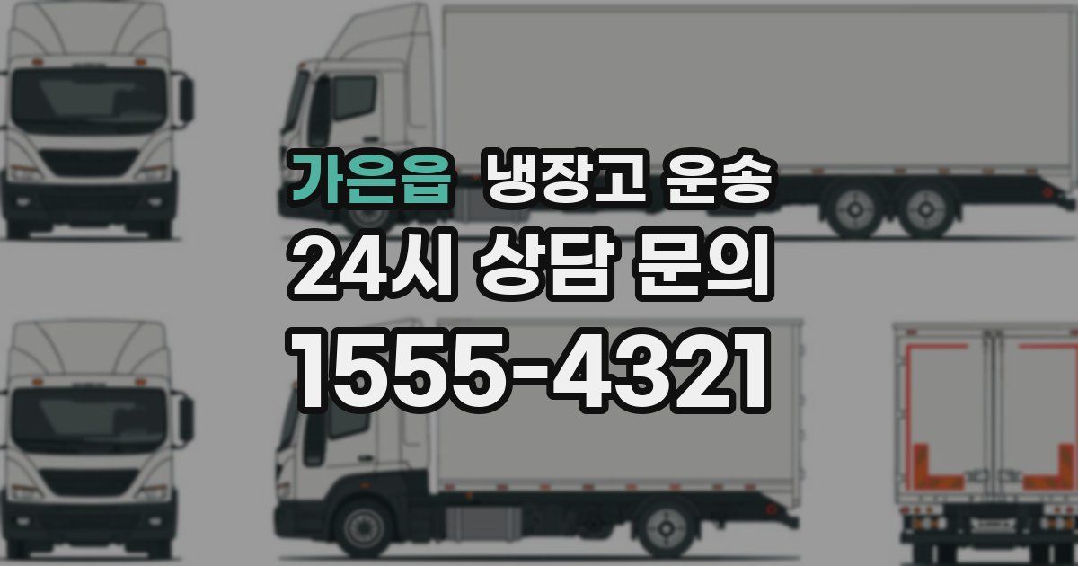 가은읍 냉장고 운송
