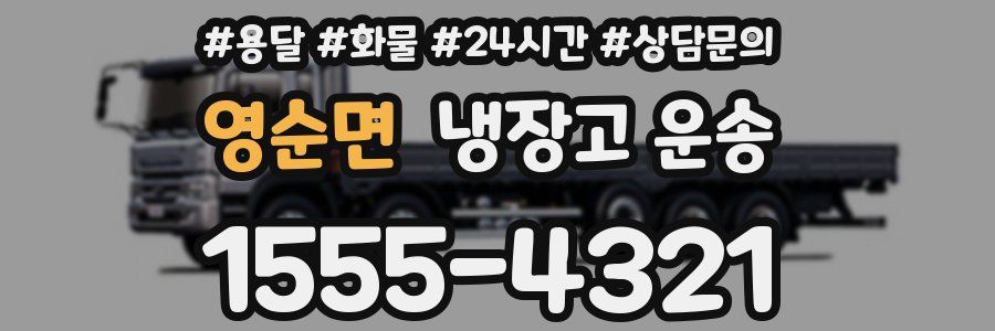 영순면 냉장고 운송