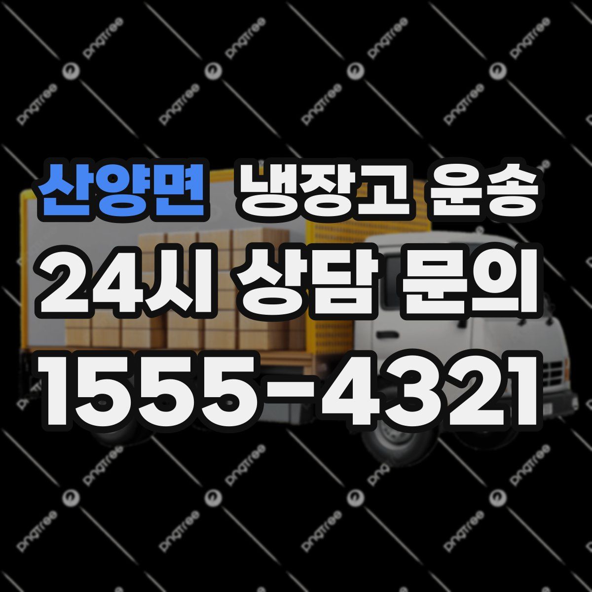 산양면 냉장고 운송