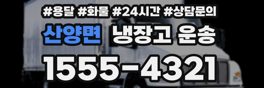 산양면 냉장고 운송