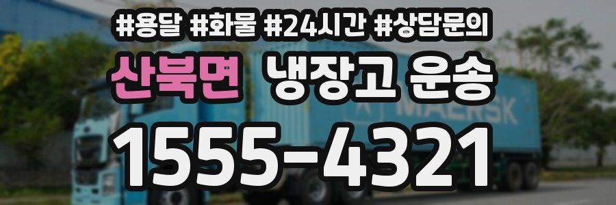 산북면 냉장고 운송
