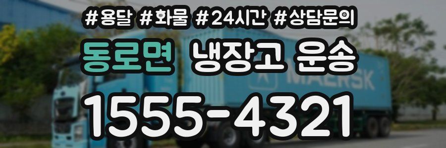 동로면 냉장고 운송