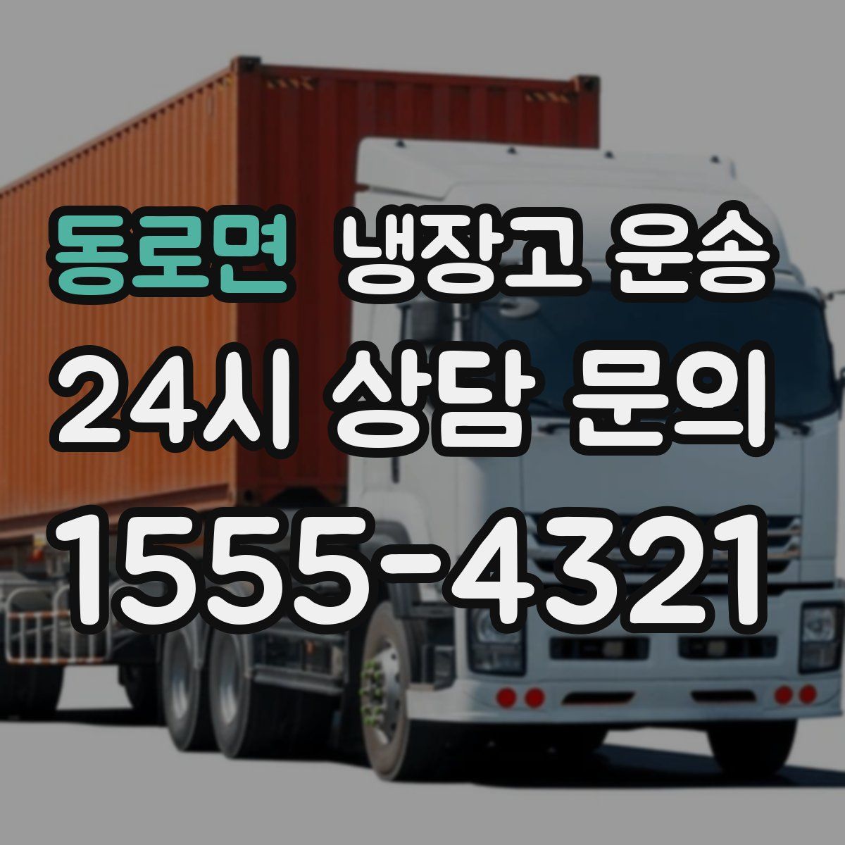 동로면 냉장고 운송