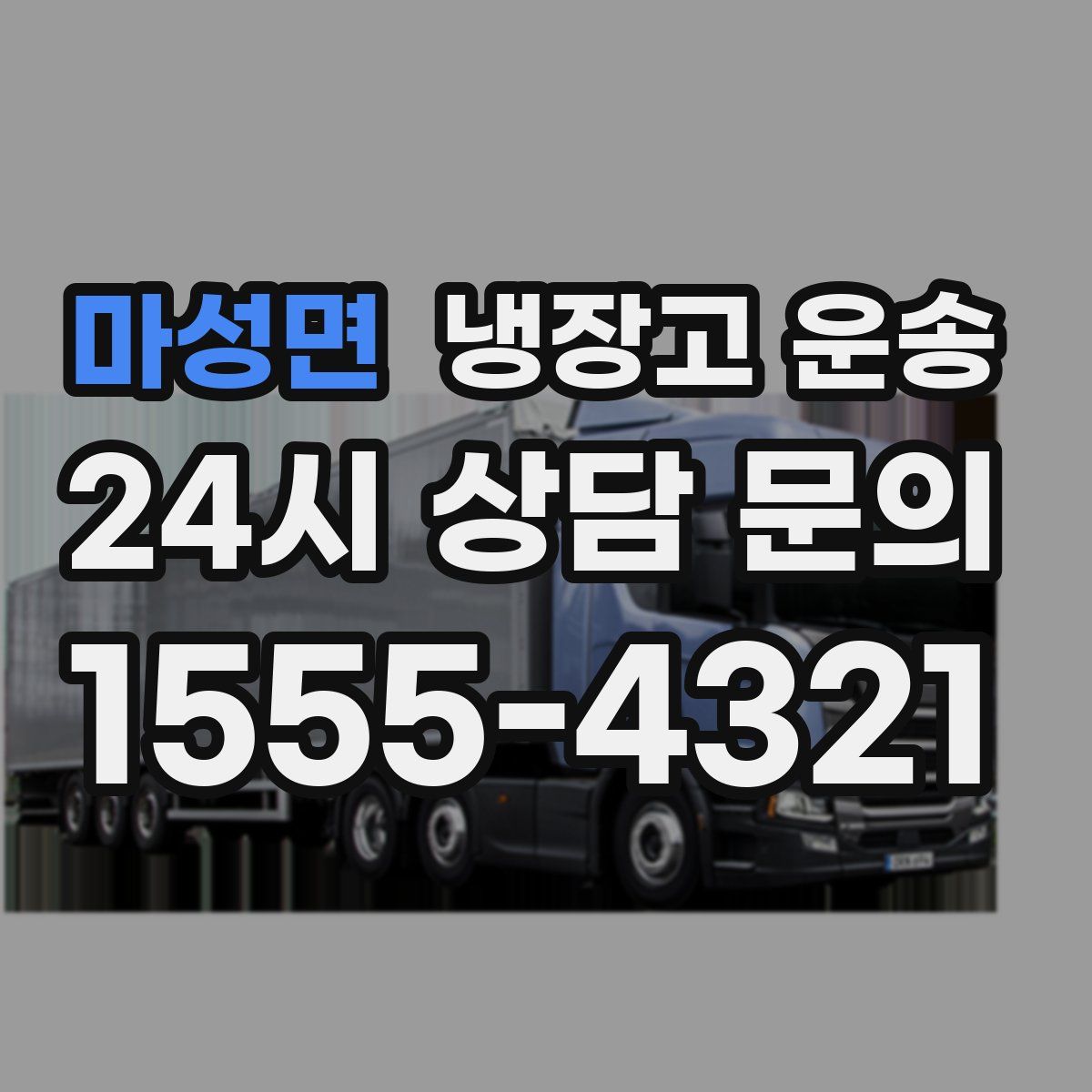 마성면 냉장고 운송