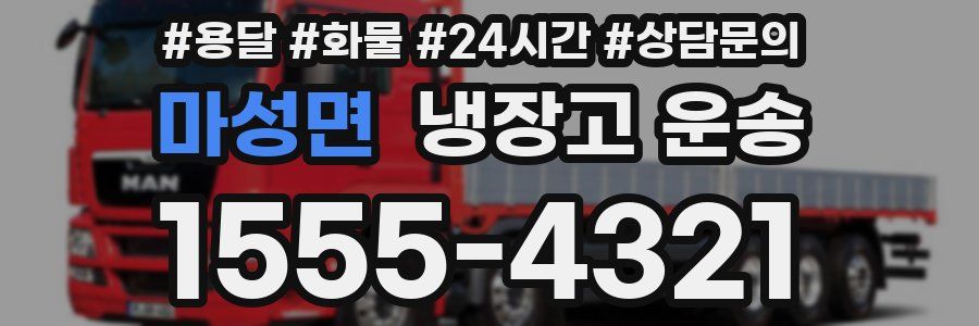 마성면 냉장고 운송