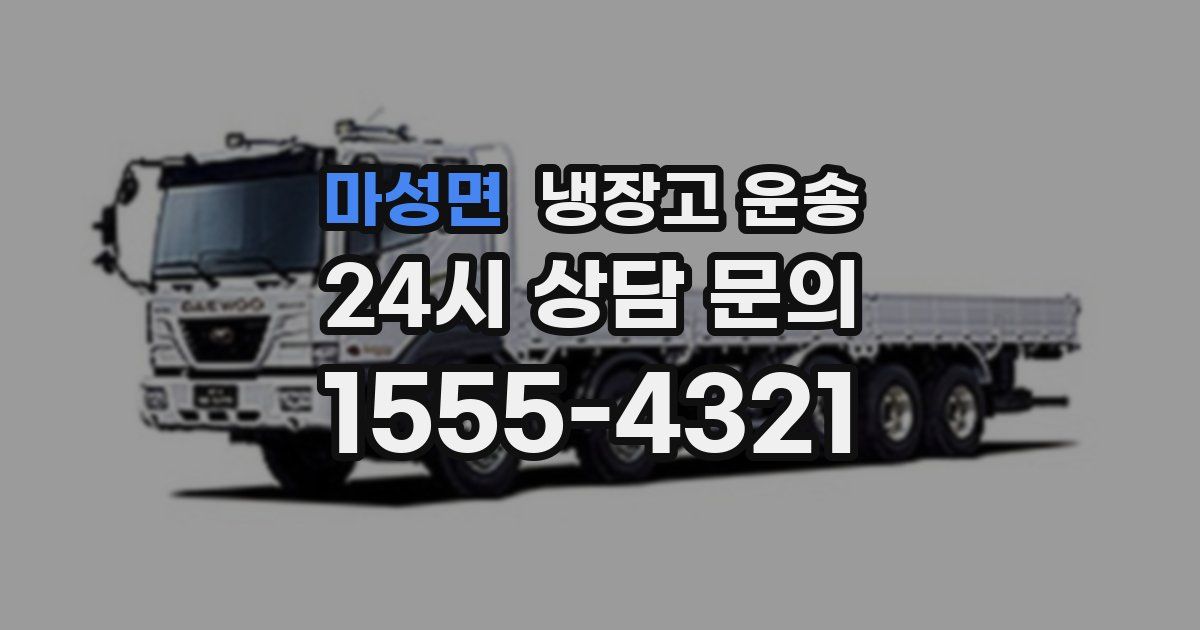 마성면 냉장고 운송