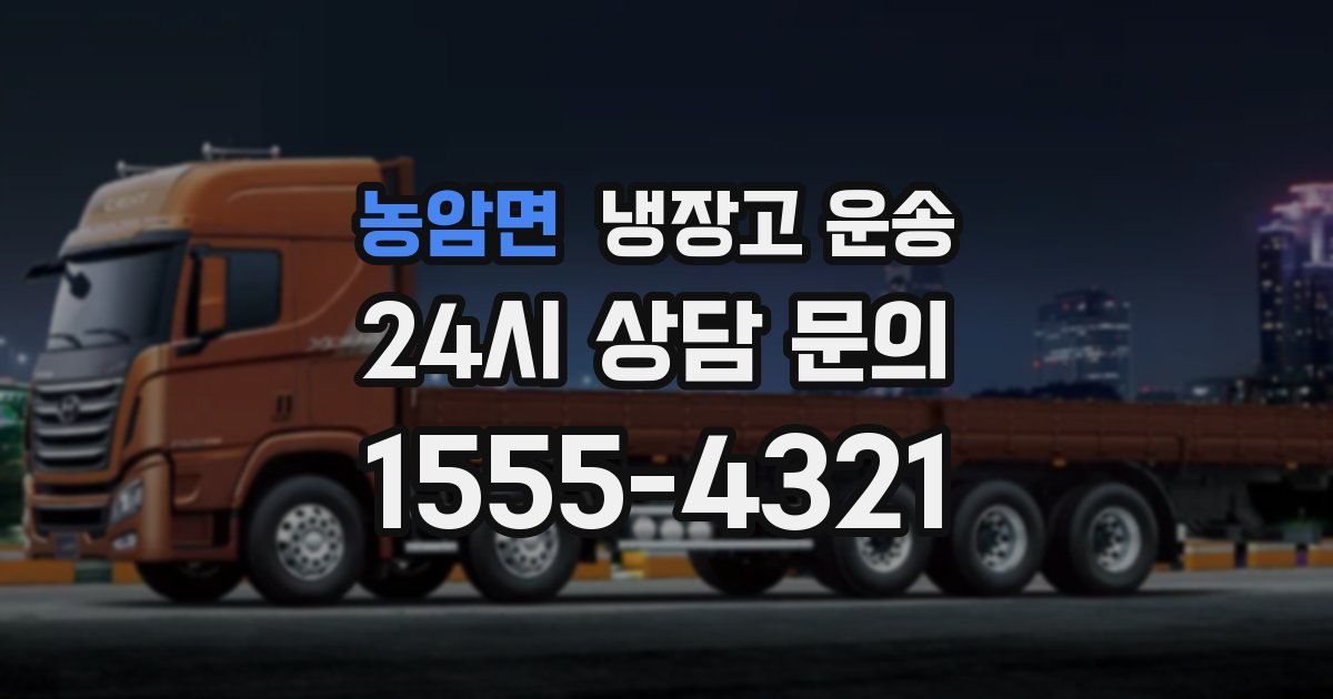 농암면 냉장고 운송