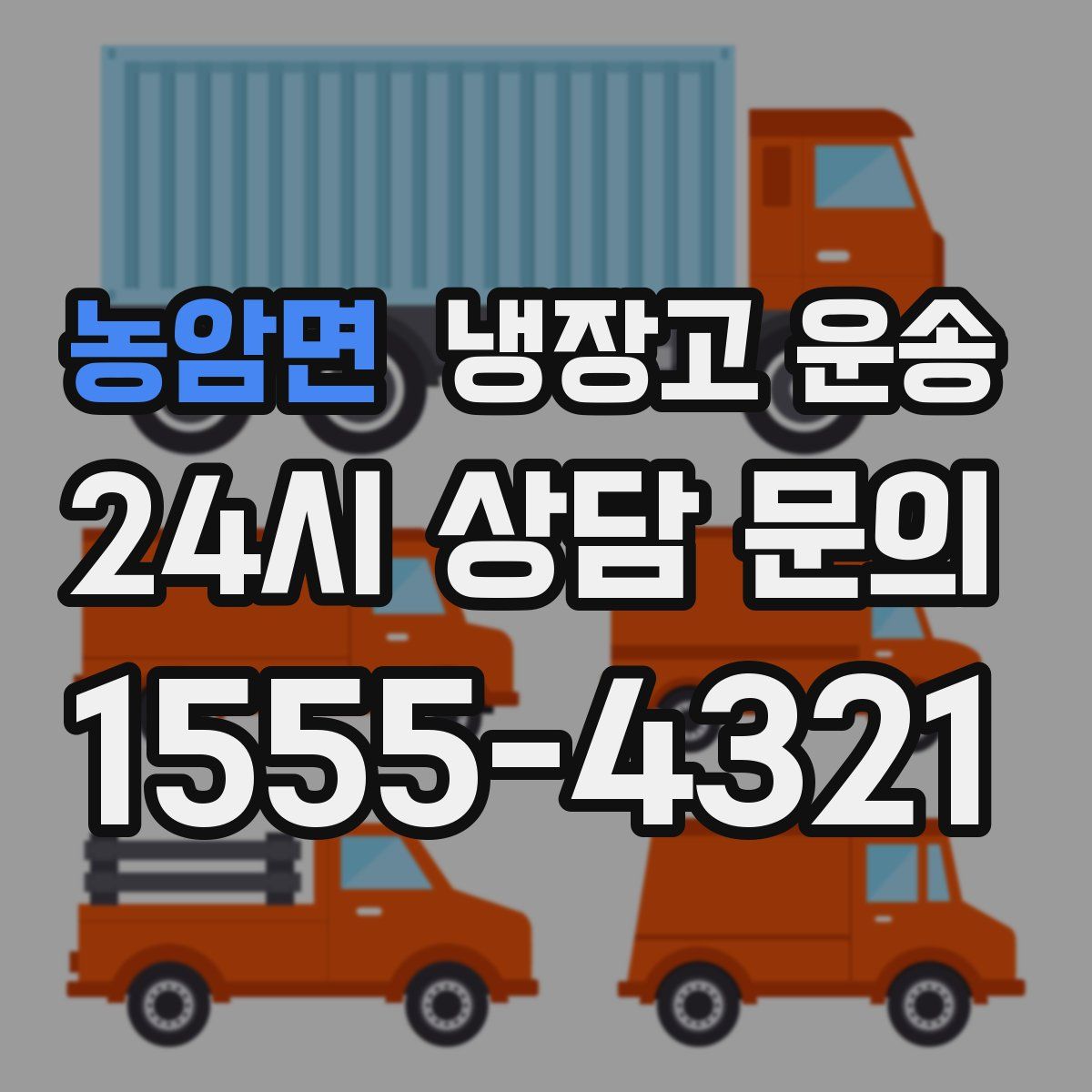 농암면 냉장고 운송