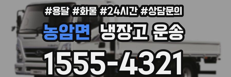 농암면 냉장고 운송