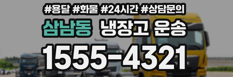 삼남동 냉장고 운송