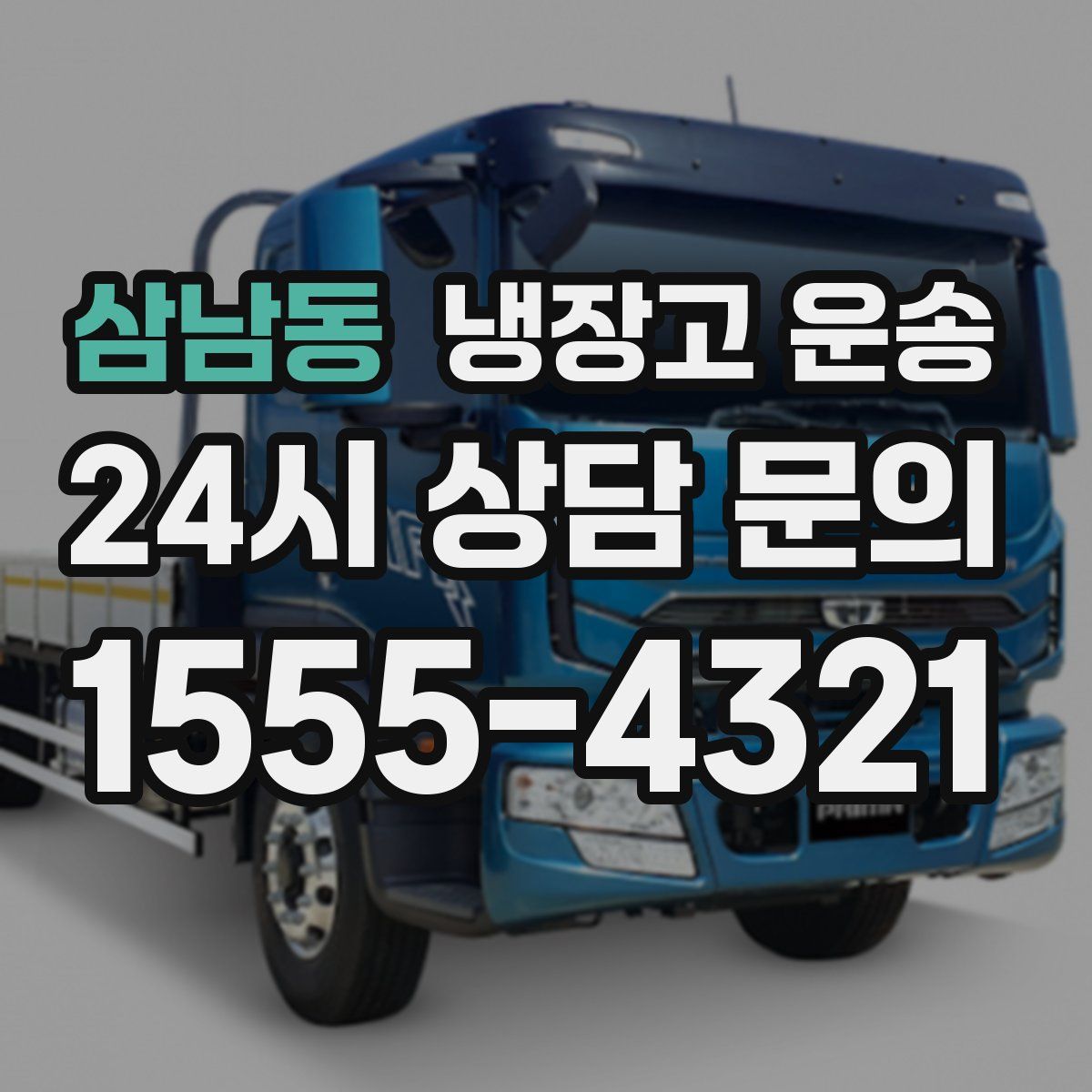 삼남동 냉장고 운송