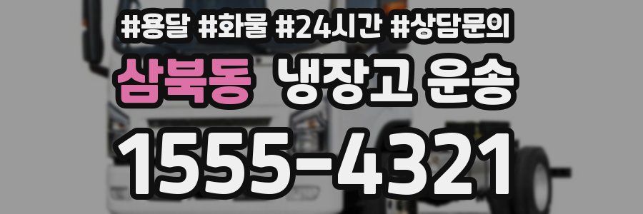삼북동 냉장고 운송