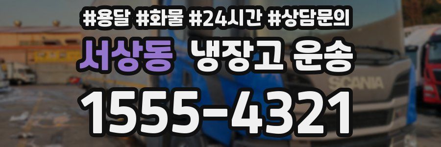 서상동 냉장고 운송