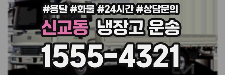 신교동 냉장고 운송