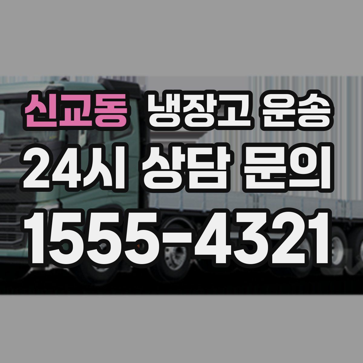 신교동 냉장고 운송