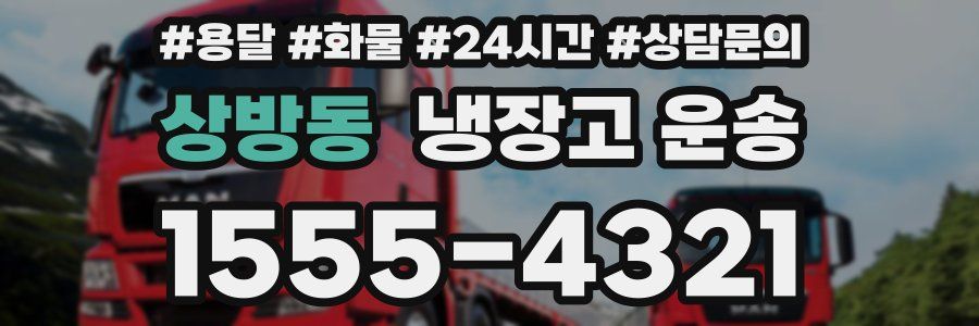 상방동 냉장고 운송