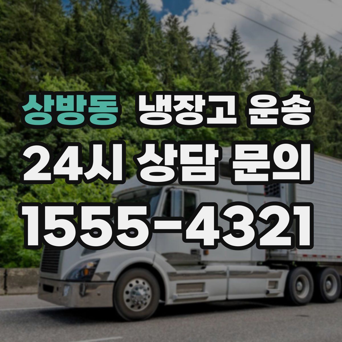 상방동 냉장고 운송