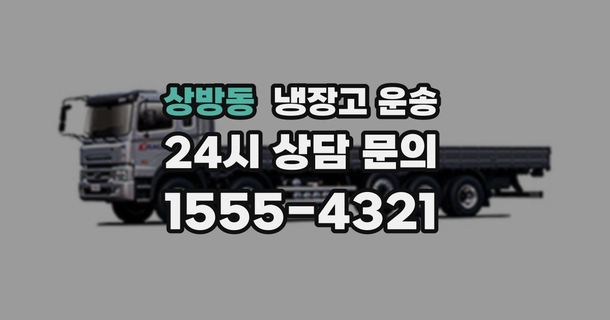 상방동 냉장고 운송