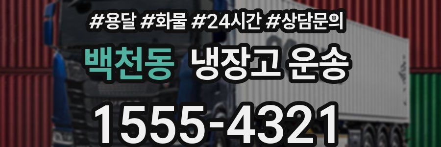백천동 냉장고 운송