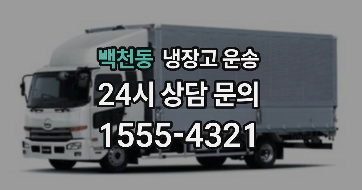 백천동 냉장고 운송