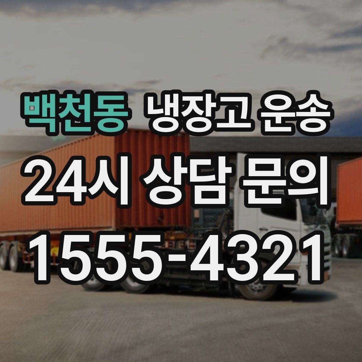 백천동 냉장고 운송
