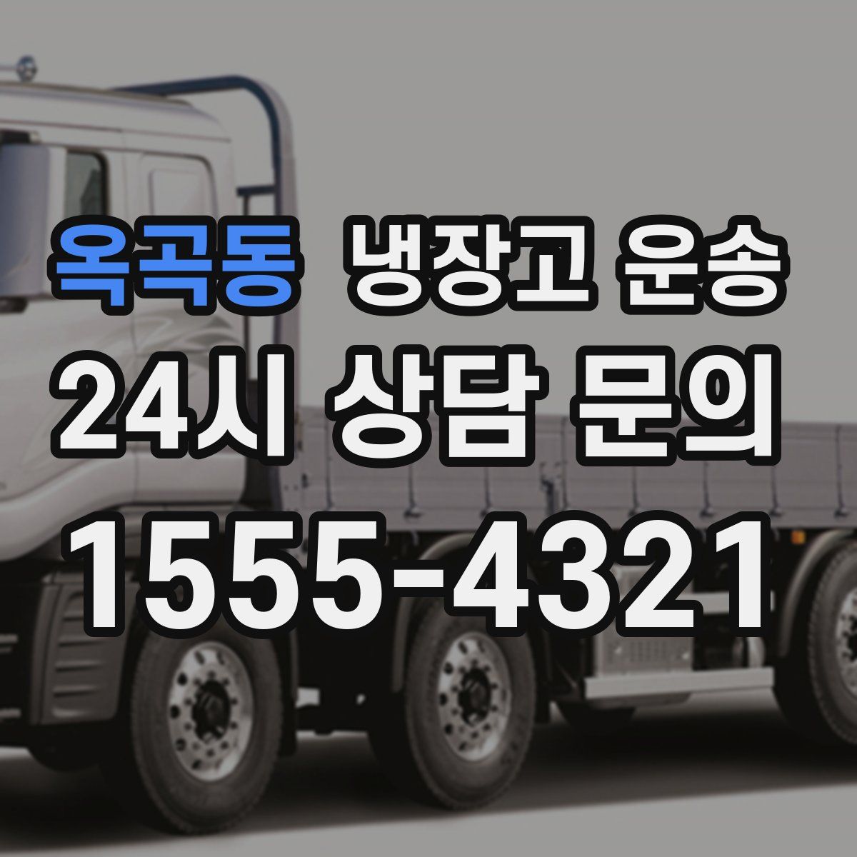 옥곡동 냉장고 운송