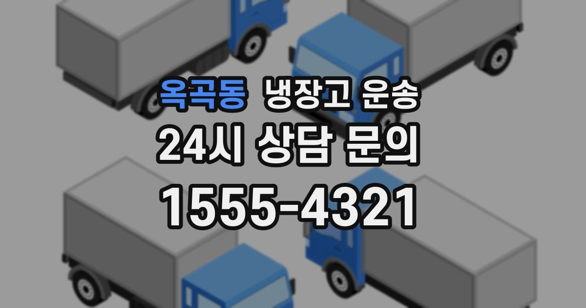 옥곡동 냉장고 운송