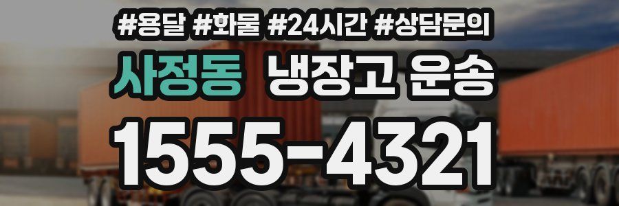 사정동 냉장고 운송