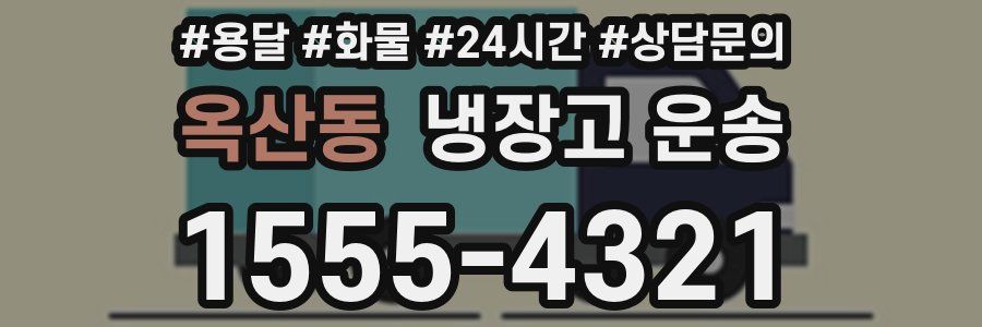 옥산동 냉장고 운송