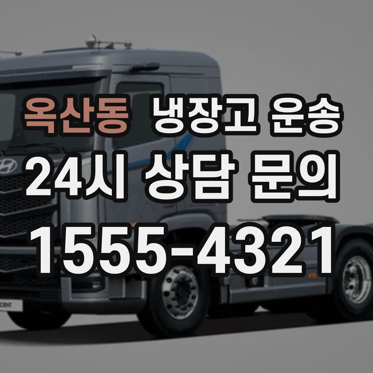 옥산동 냉장고 운송