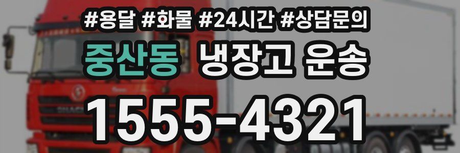 중산동 냉장고 운송