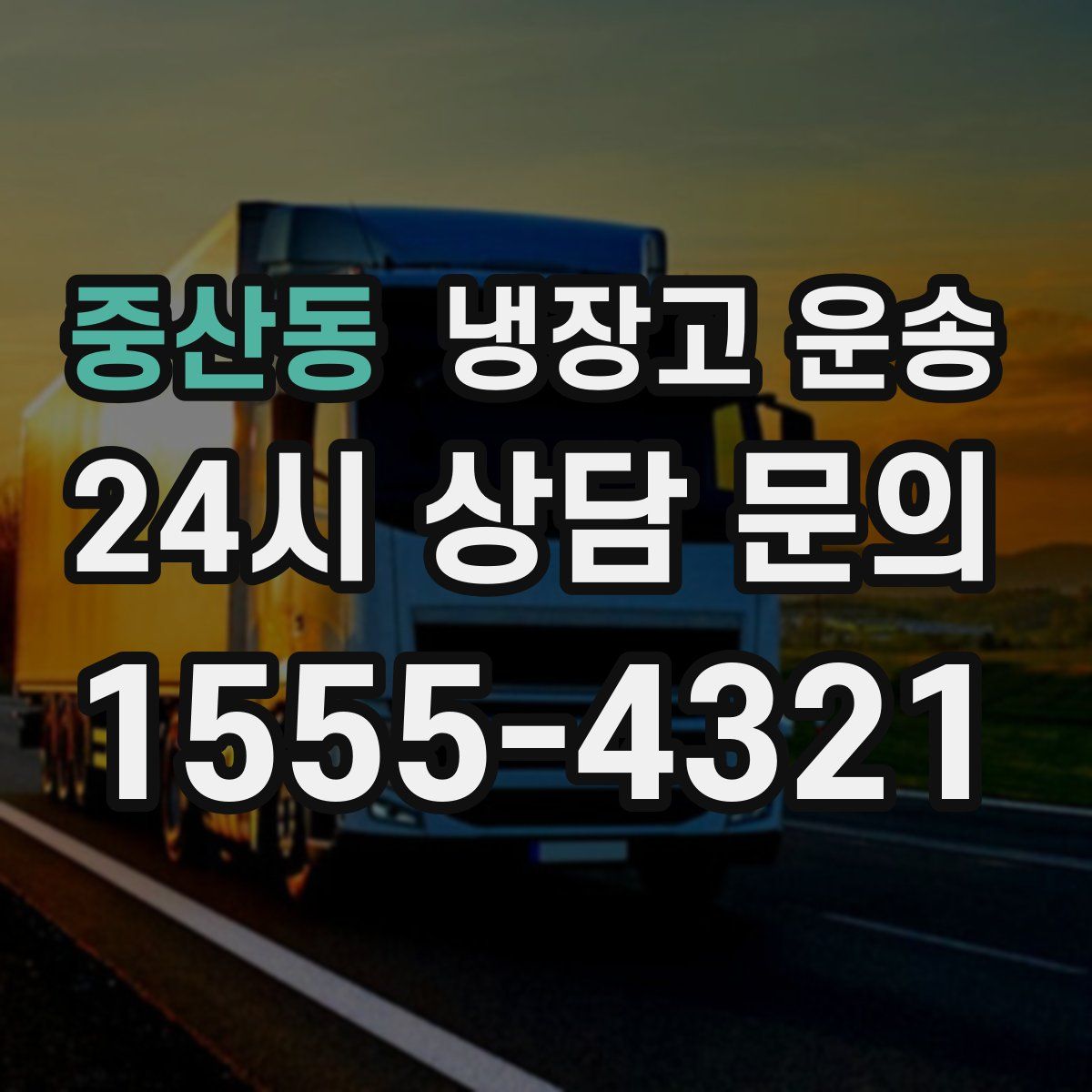 중산동 냉장고 운송