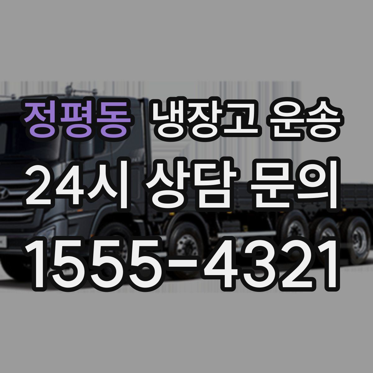 정평동 냉장고 운송