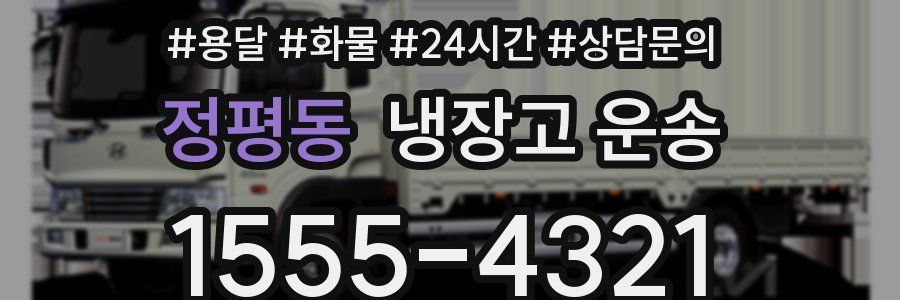 정평동 냉장고 운송