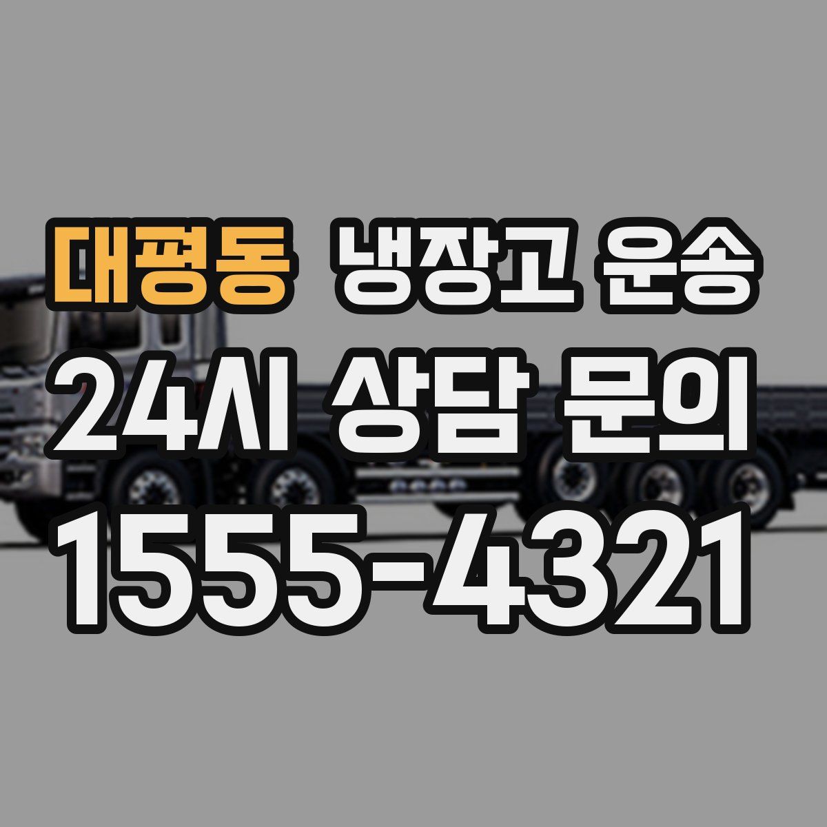 대평동 냉장고 운송