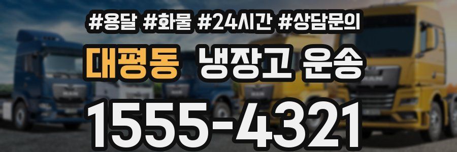 대평동 냉장고 운송