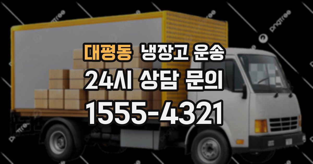대평동 냉장고 운송