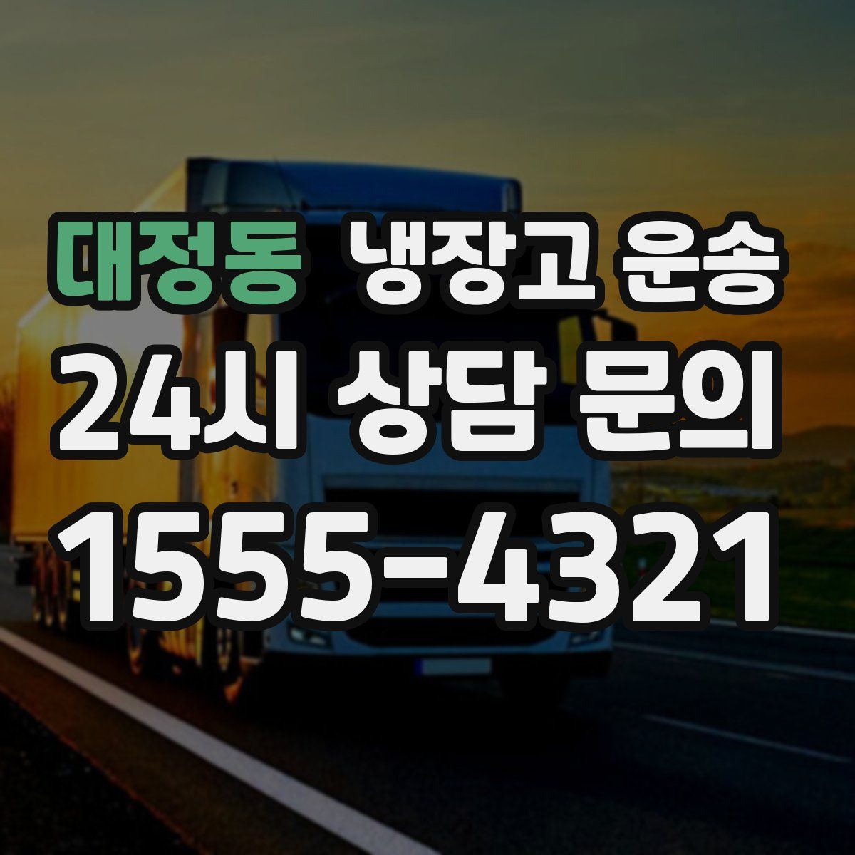 대정동 냉장고 운송