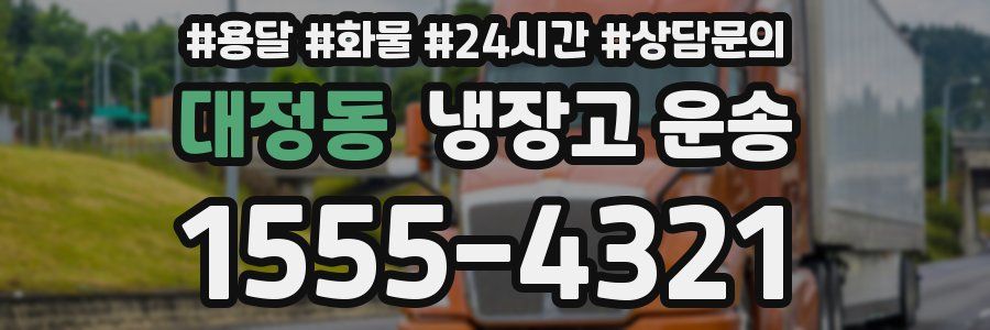 대정동 냉장고 운송