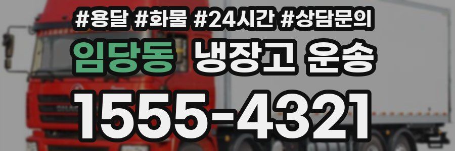 임당동 냉장고 운송