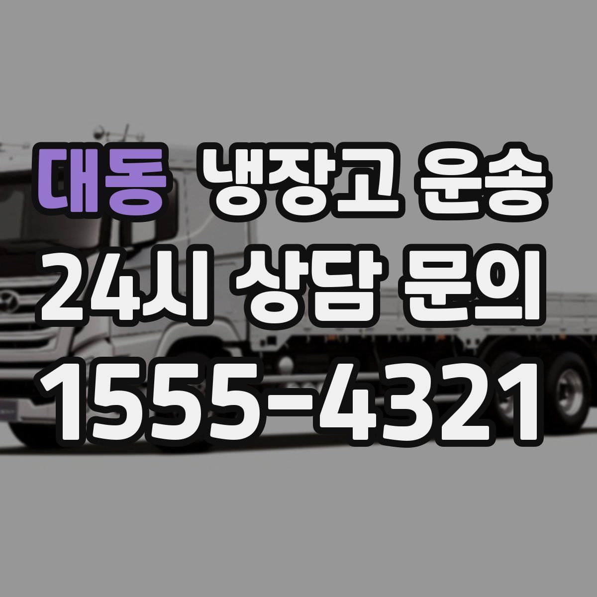 대동 냉장고 운송