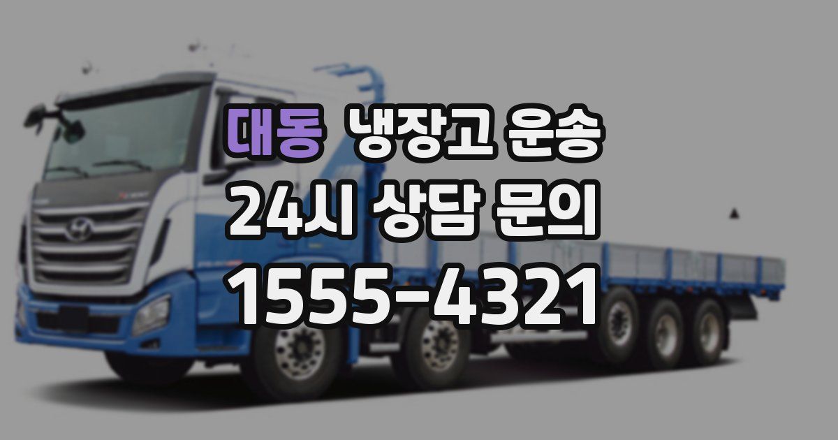 대동 냉장고 운송