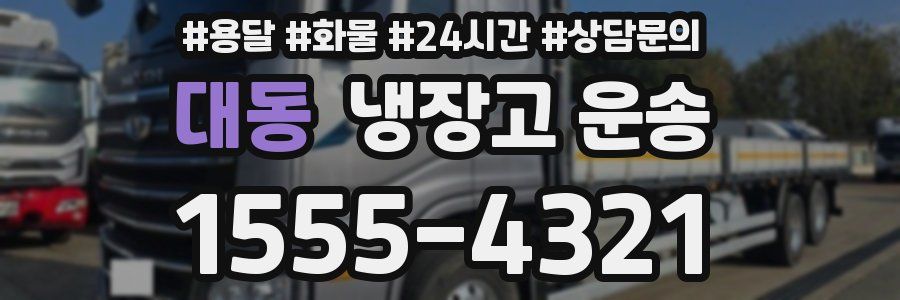 대동 냉장고 운송