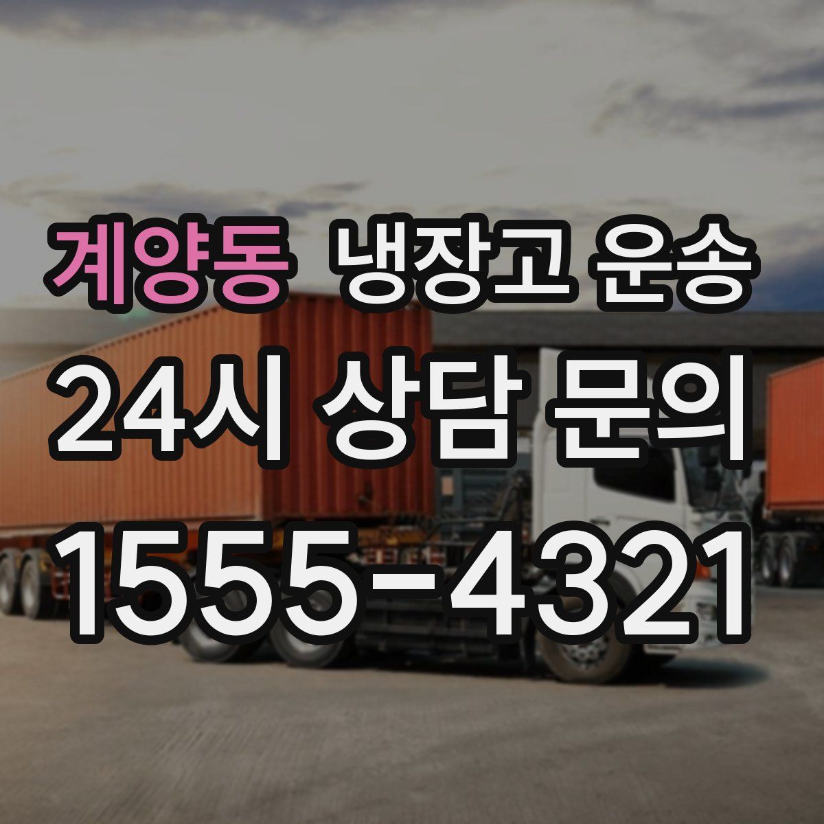 계양동 냉장고 운송
