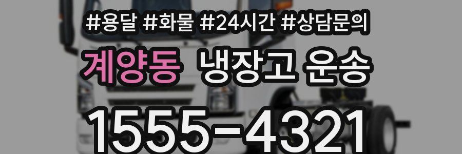 계양동 냉장고 운송